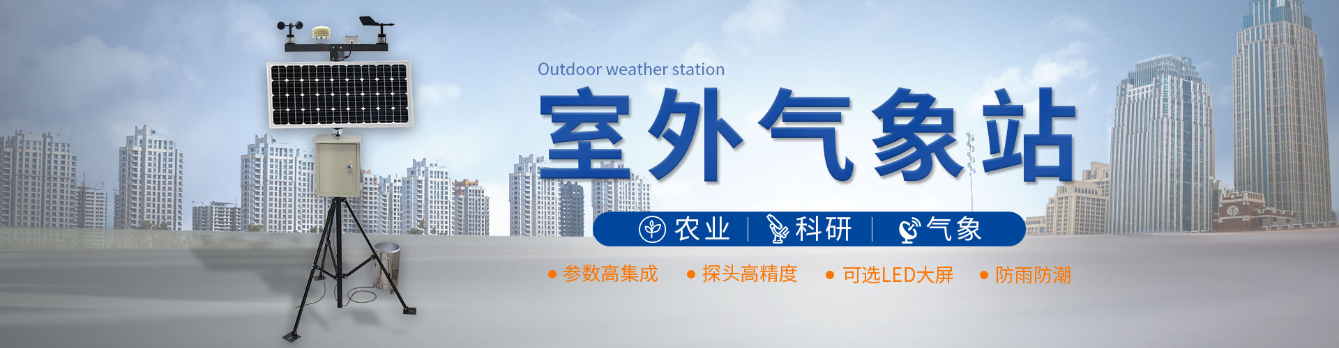 氣象站監(jiān)測(cè)產(chǎn)品