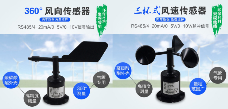 風(fēng)速風(fēng)向傳感器