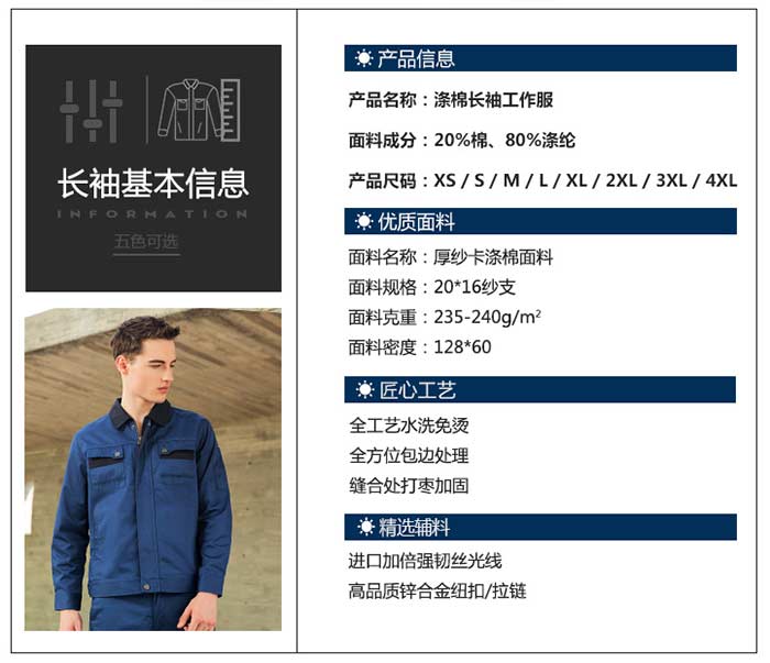 滌棉長(zhǎng)袖工作服定做產(chǎn)品信息圖表